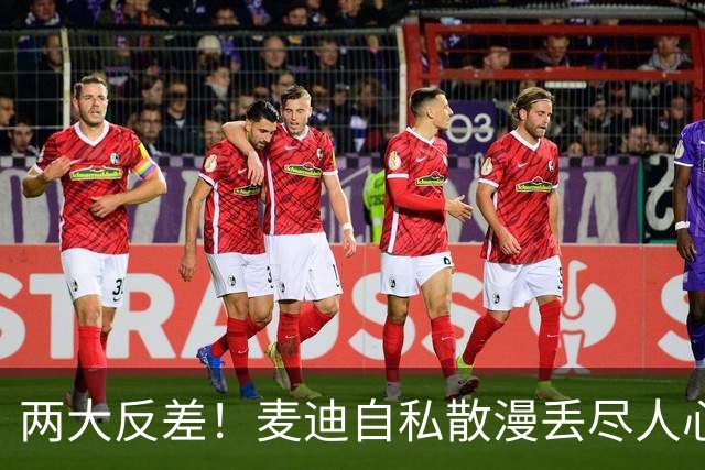 两大反差！麦迪自私散漫丢尽人心，姚明吃苦担当扛起火箭大旗