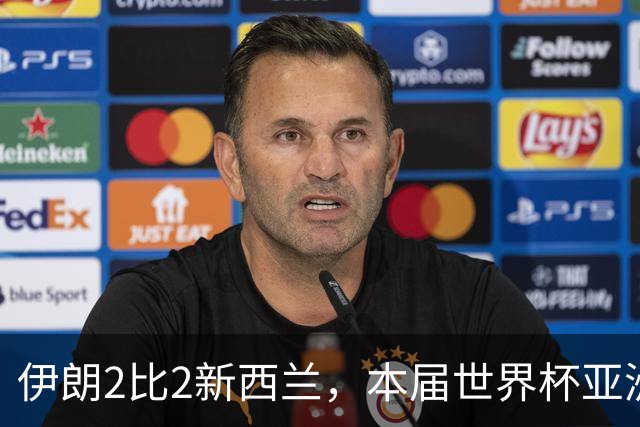 伊朗2比2新西兰，本届世界杯亚洲球队保持不败