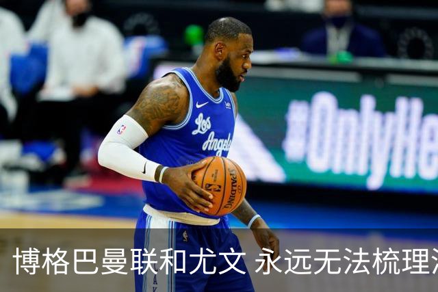博格巴曼联和尤文 永远无法梳理清楚的三角关系