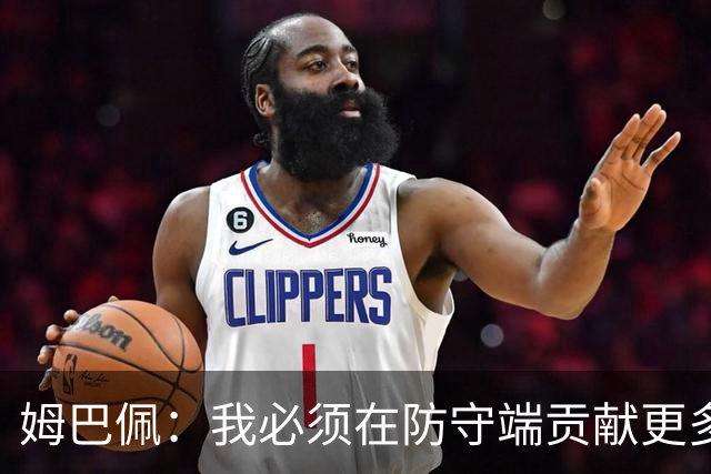 姆巴佩：我必须在防守端贡献更多，为夺得世界杯我准备好去付出了