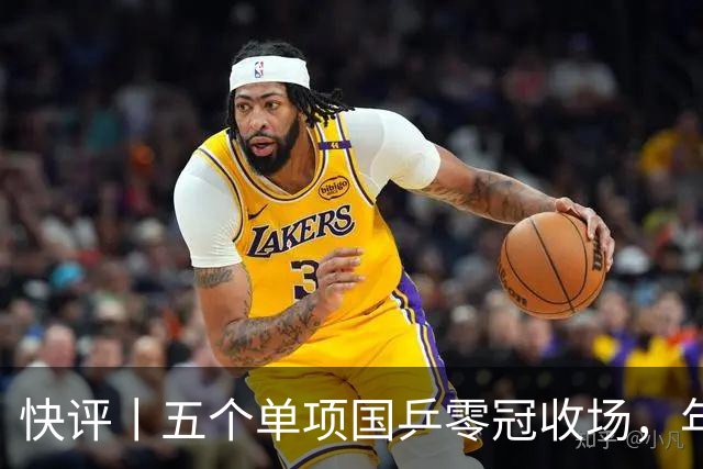 快评丨五个单项国乒零冠收场，年轻小将为何“不灵”？