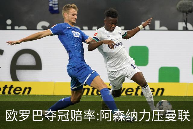 欧罗巴夺冠赔率:阿森纳力压曼联 远甩罗马双雄