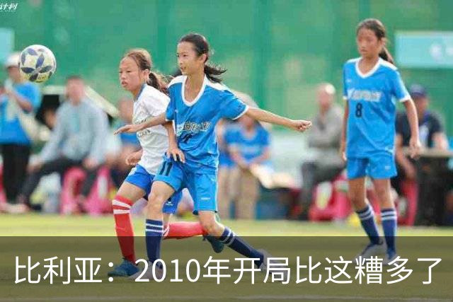 比利亚：2010年开局比这糟多了 西班牙主要靠边锋而他们还没回归