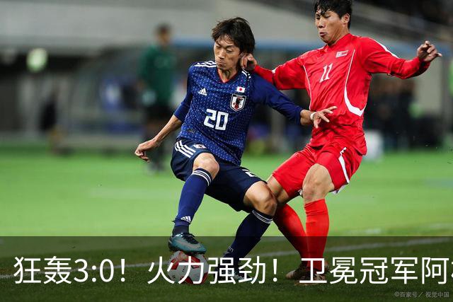 狂轰3:0！火力强劲！卫冕冠军阿根廷打出统治力，梅西再夺世界杯？