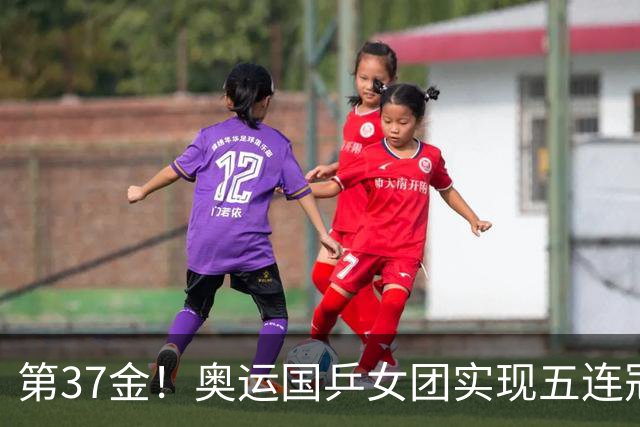 第37金！奥运国乒女团实现五连冠 中国夏奥300金