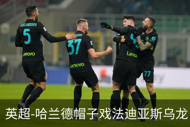 英超-哈兰德帽子戏法迪亚斯乌龙 曼城3-1西汉姆