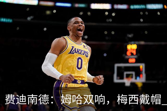 费迪南德：姆哈双响，梅西戴帽 明天C罗登场，会带来怎样的表现？