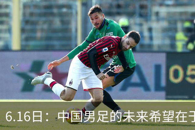 6.16日：中国男足的未来希望在于支持董路，期待2030年世界杯冲进决赛圈